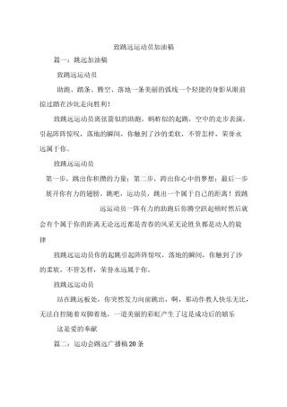 致跳远运动员加油稿