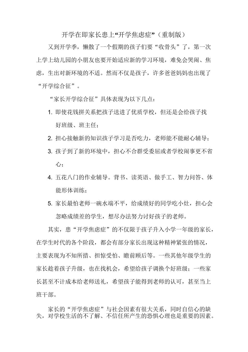 开学在即 家长患上“开学焦虑症”_第1页