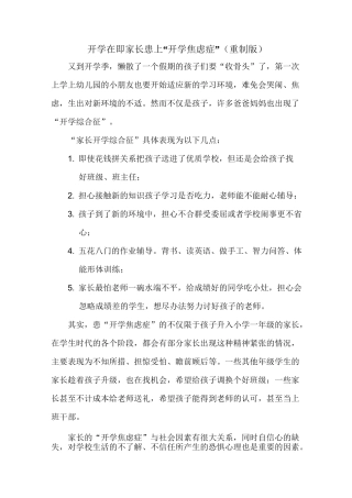 开学在即 家长患上“开学焦虑症”