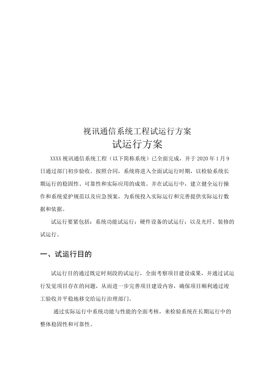 视讯通信系统工程试运行方案_第1页