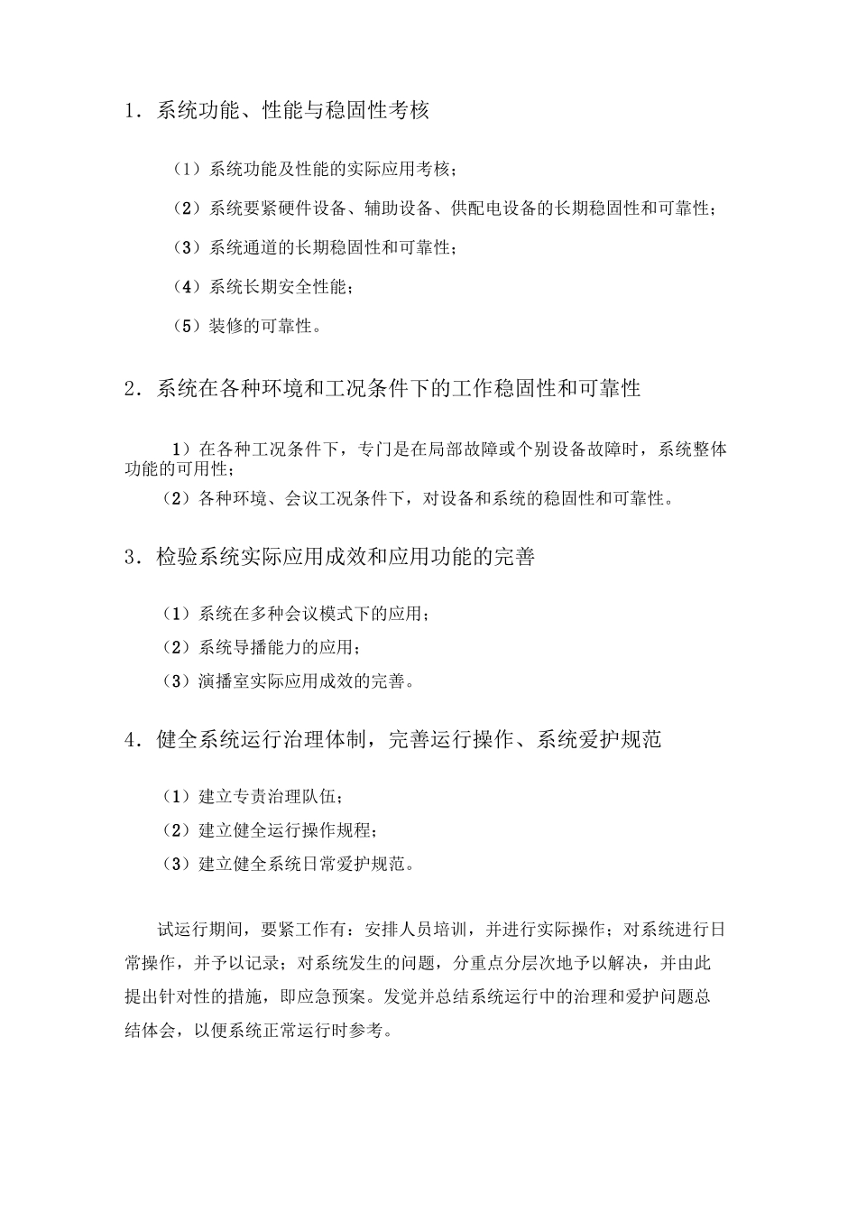 视讯通信系统工程试运行方案_第2页