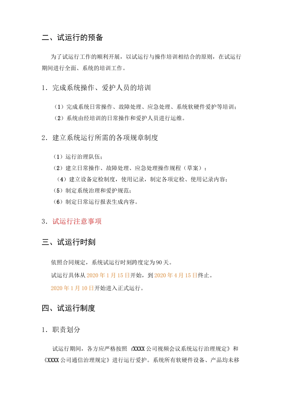 视讯通信系统工程试运行方案_第3页