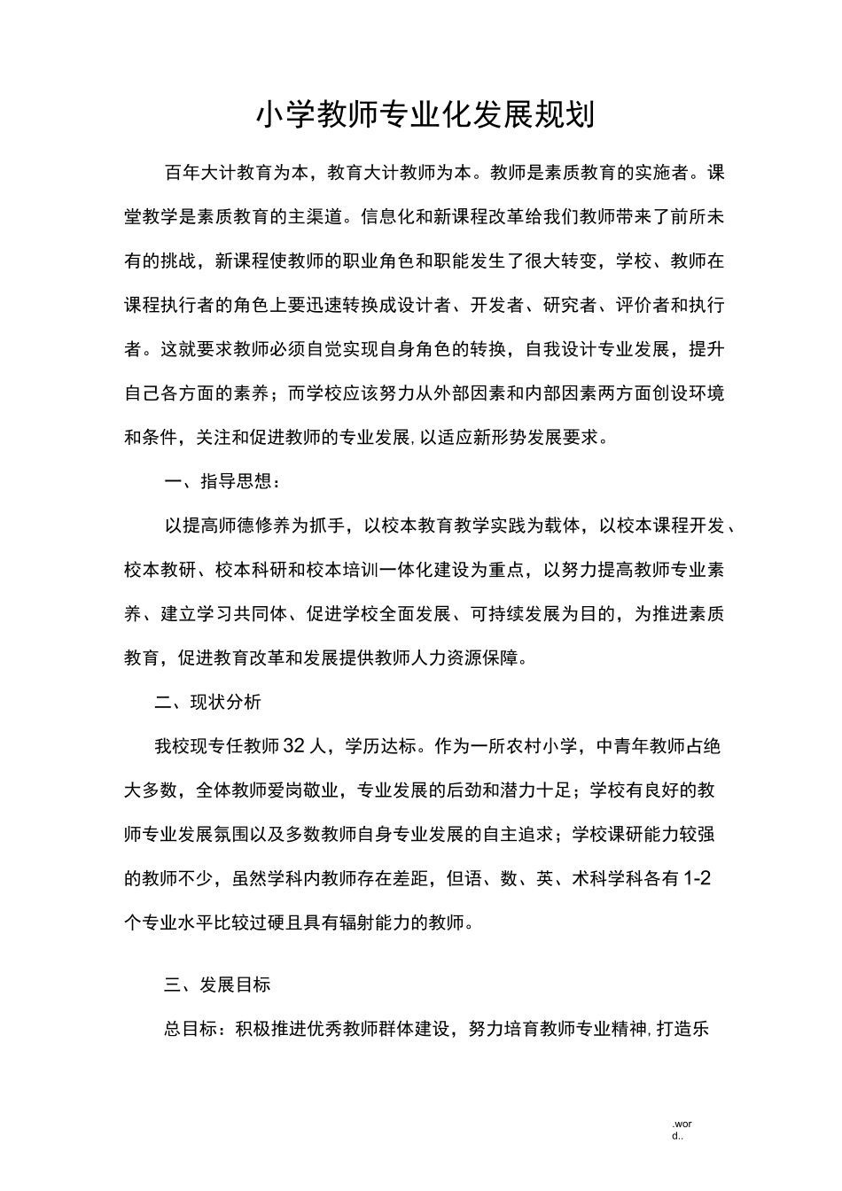 小学教师专业化发展规划_第1页