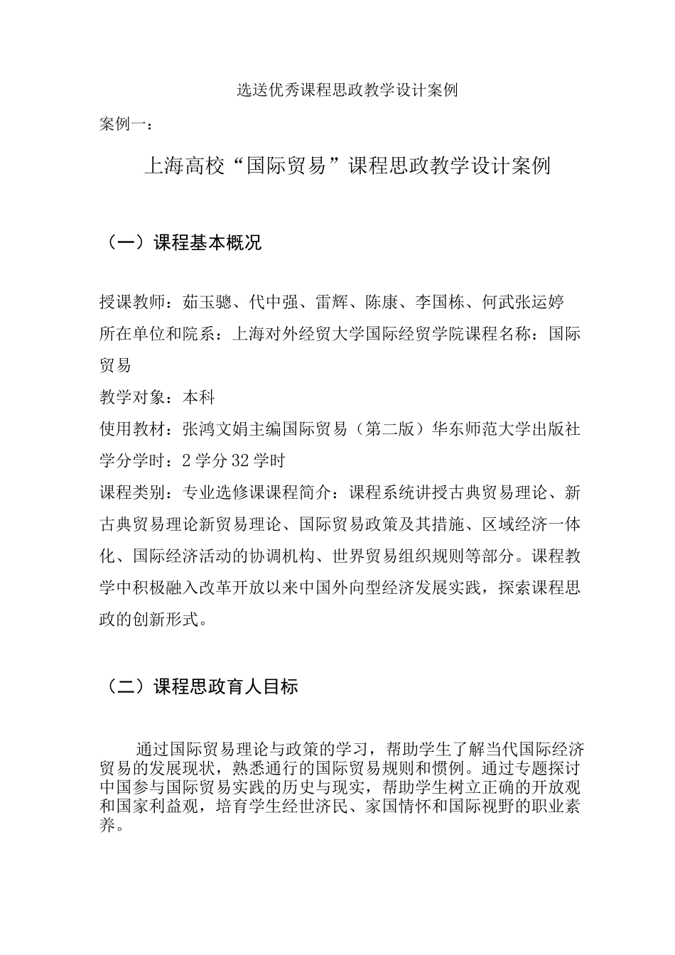 选送优秀课程思政教学设计案例_第1页
