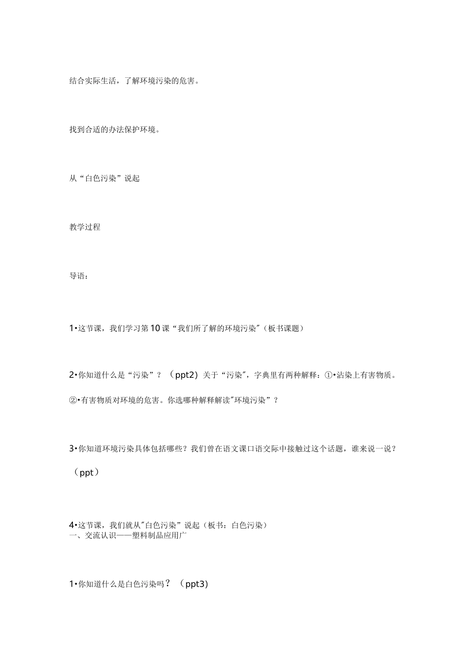从白色污染说起教学设计(部编本四年级上册)_第2页