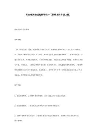 从白色污染说起教学设计(部编本四年级上册)