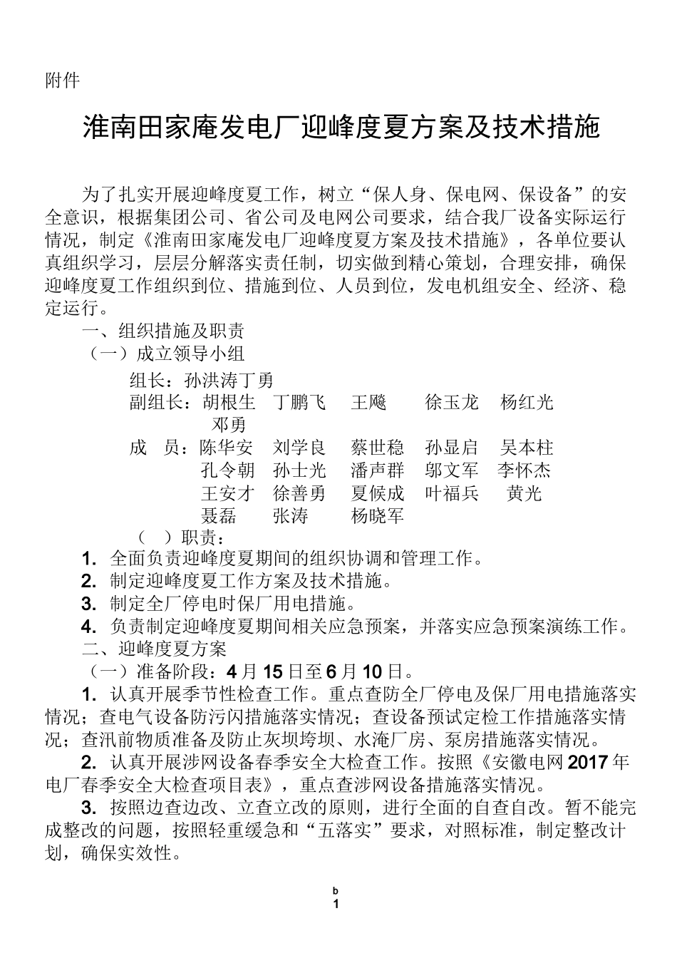 淮南田家庵发电厂迎峰度夏方案及技术措施_第1页