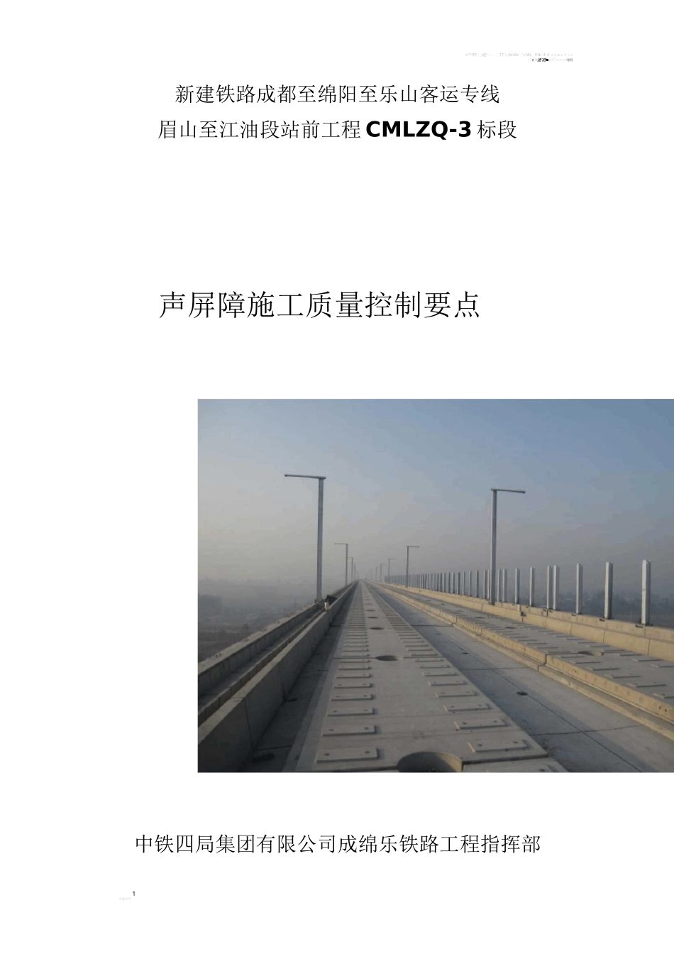 声屏障施工质量控制要点_第1页