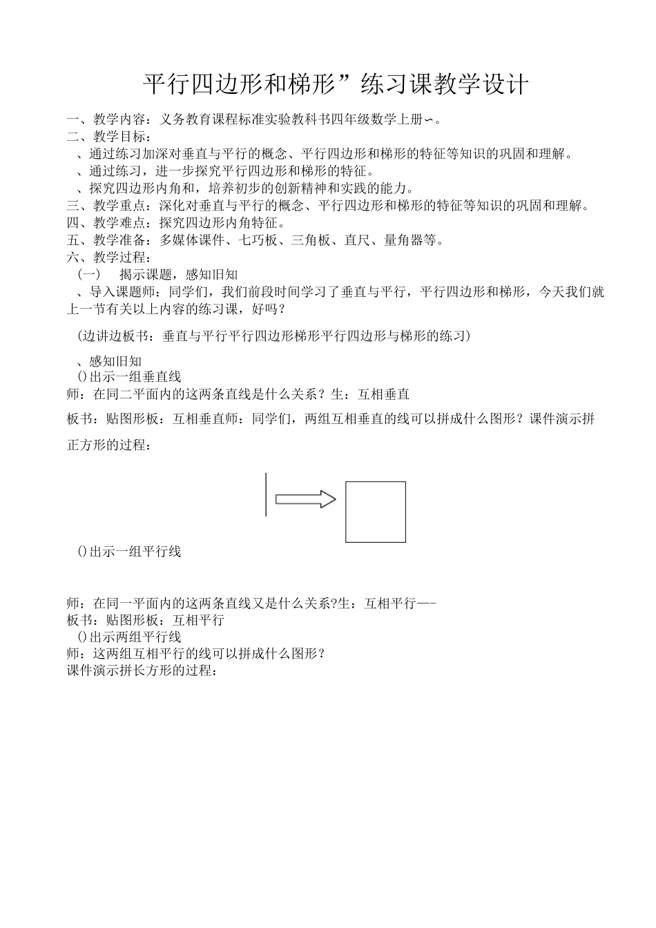 平行四边形和梯形的练习课教学设计_第1页