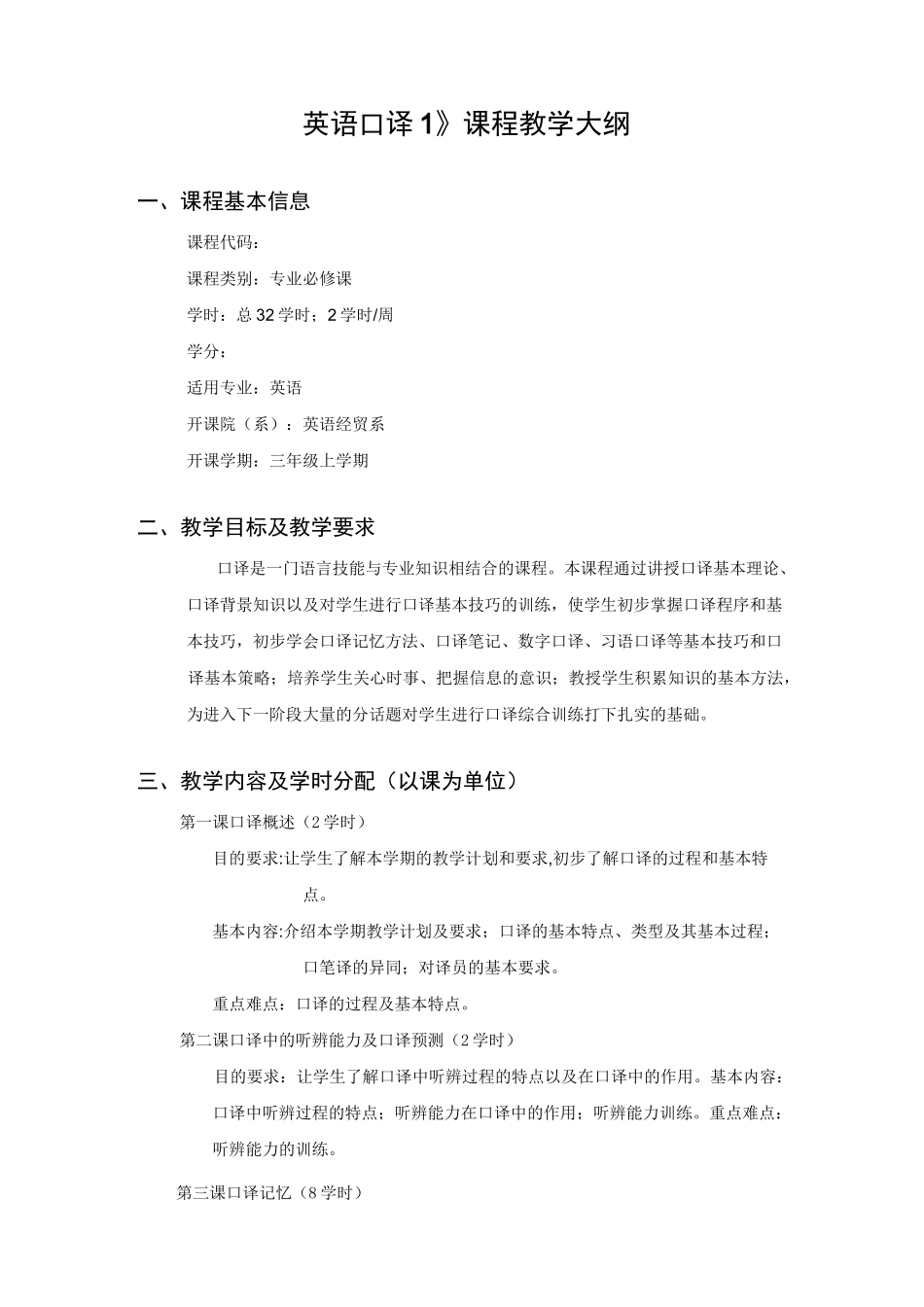 《英语口译1》课程教学大纲_第1页