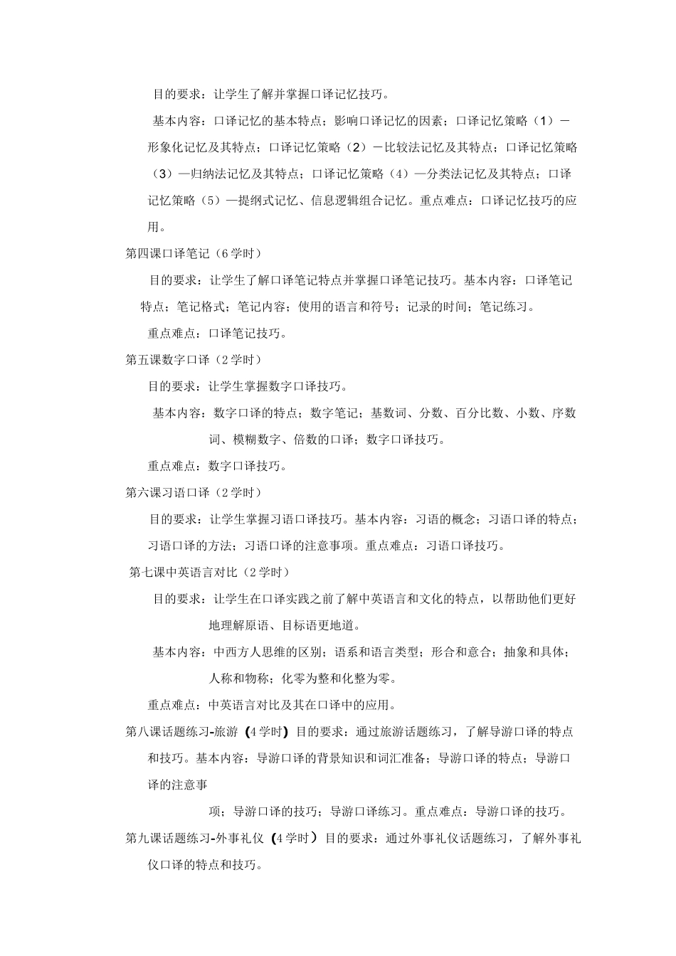《英语口译1》课程教学大纲_第2页