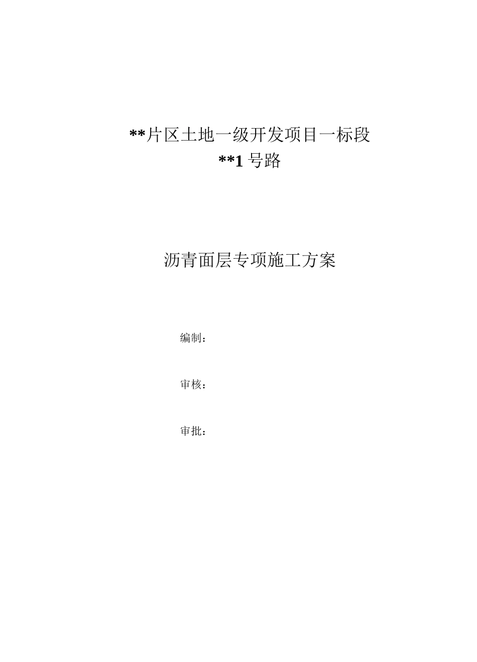 沥青面层施工专项方案_第2页