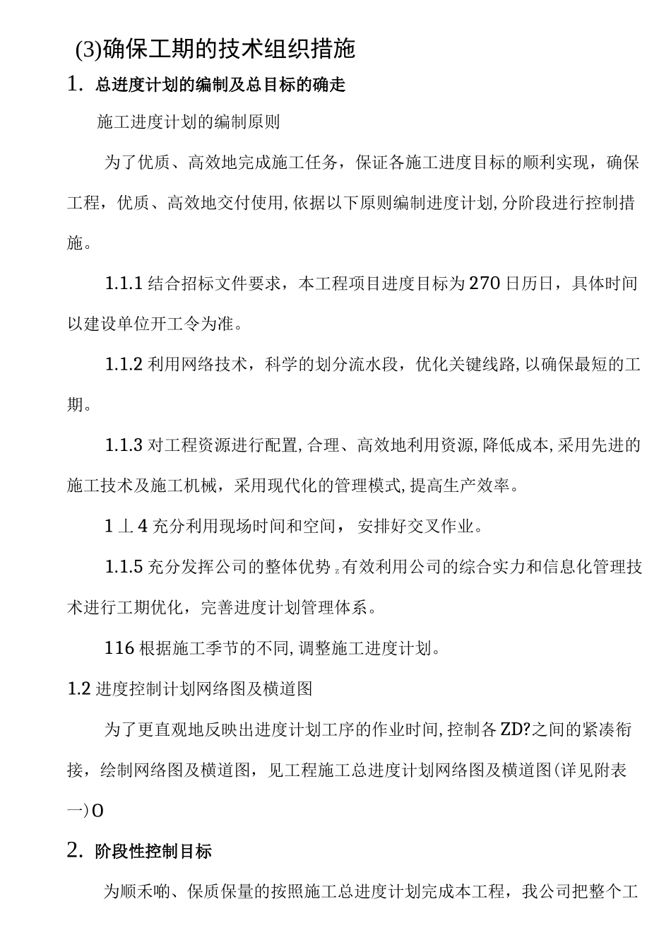 确保工期的技术组织措施10270_第1页