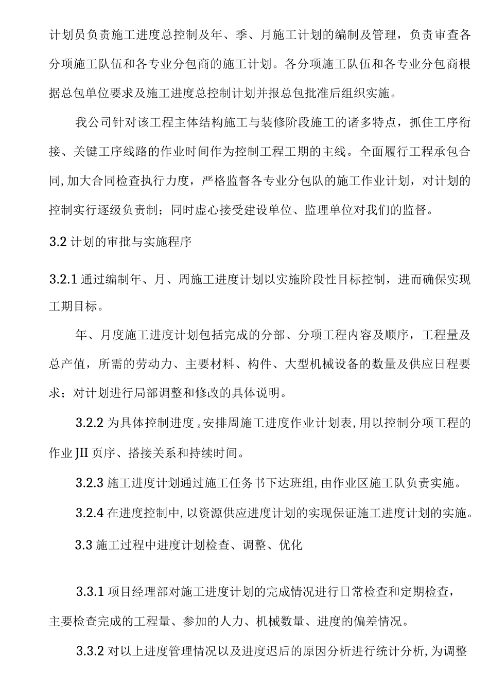 确保工期的技术组织措施10270_第3页