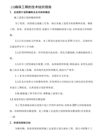 确保工期的技术组织措施10270