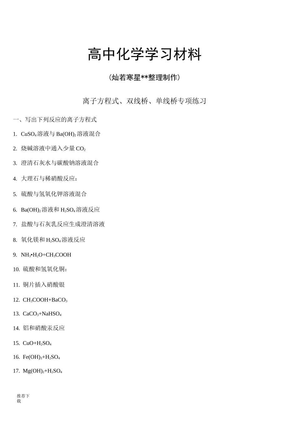 人教版高中化学必修一离子方程式、双线桥、单线桥专项练习_第1页