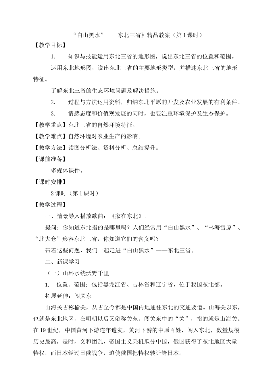 《“白山黑水”——东北三省》教案(第1课时)_第1页