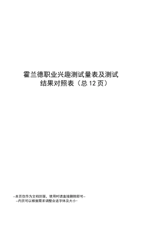 霍兰德职业兴趣测试量表及测试结果对照表