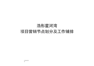 项目营销节点划分和工作铺排