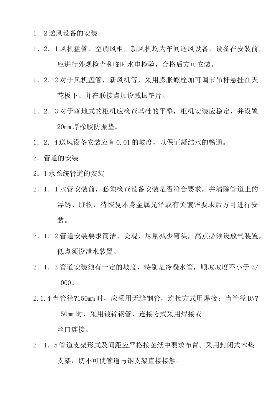 中央空调安装施工方案()_第2页