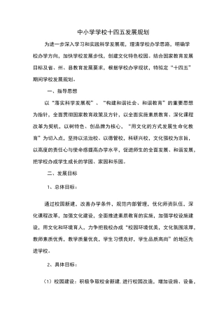中小学校十四五发展规划