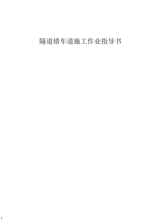 隧道错车道施工作业指导书