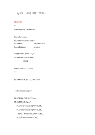 MySQL上机考试题(习题-答案)