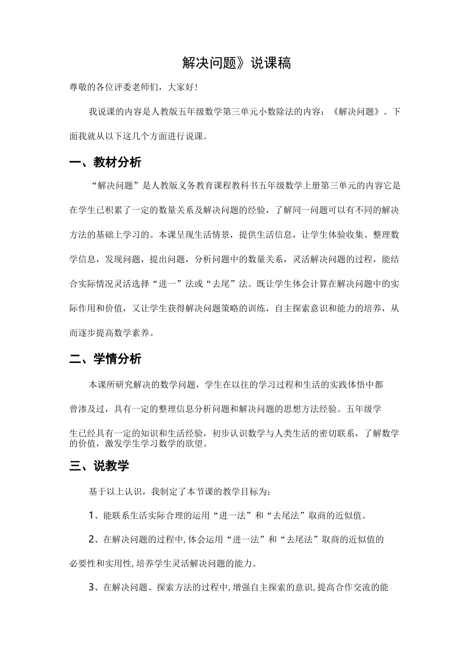 小数除法《解决问题》说课稿_第1页