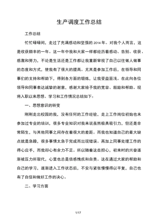 生产调度的工作总结