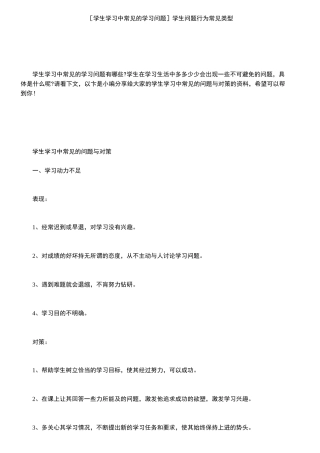 [学生学习中常见的学习问题]学生问题行为常见类型