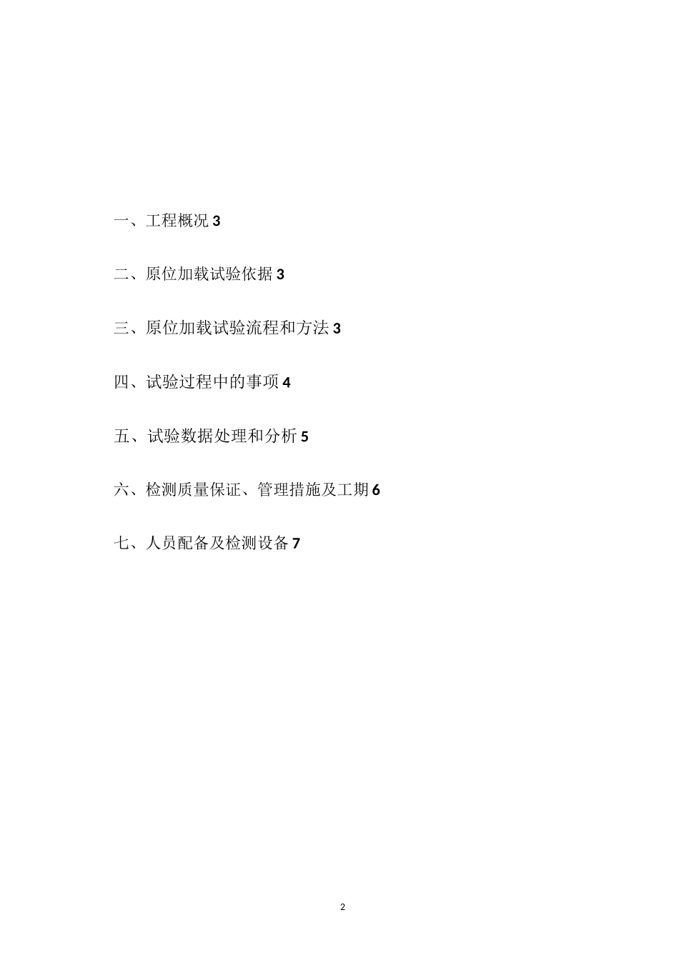 5、楼板原位加载试验检测技术方案(现场使用版)_第2页