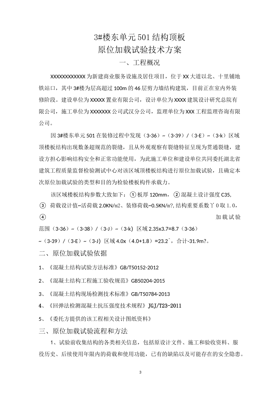 5、楼板原位加载试验检测技术方案(现场使用版)_第3页