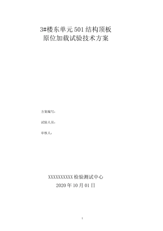 5、楼板原位加载试验检测技术方案(现场使用版)