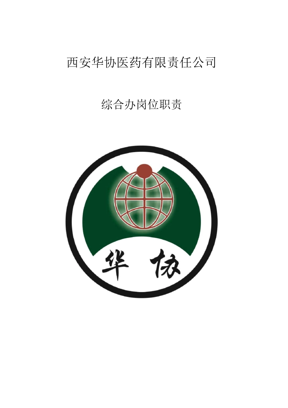 综合办各岗位工作职责_第1页