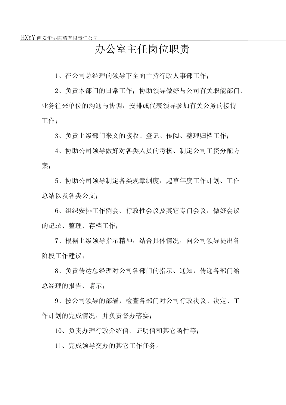 综合办各岗位工作职责_第2页