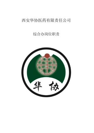 综合办各岗位工作职责