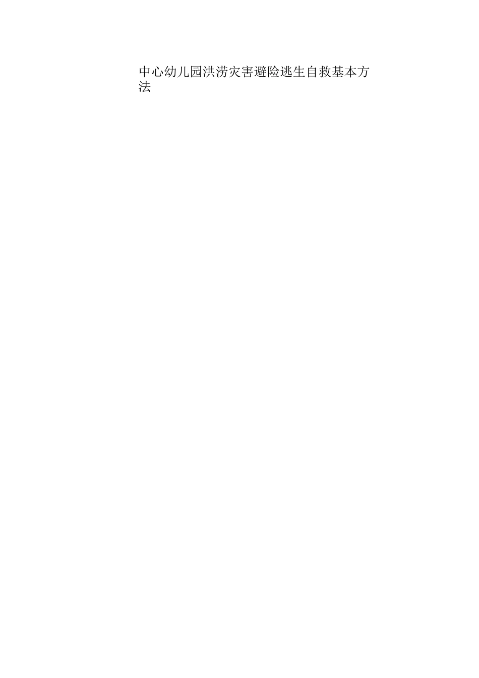 幼儿园避险逃生自救基本方法._第3页