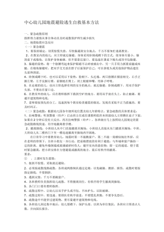 幼儿园避险逃生自救基本方法.