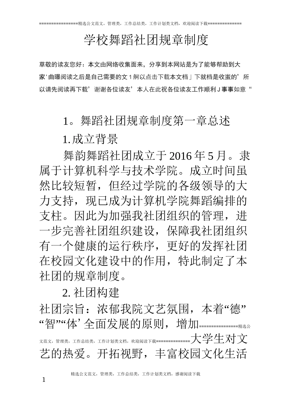 学校舞蹈社团规章制度_第1页