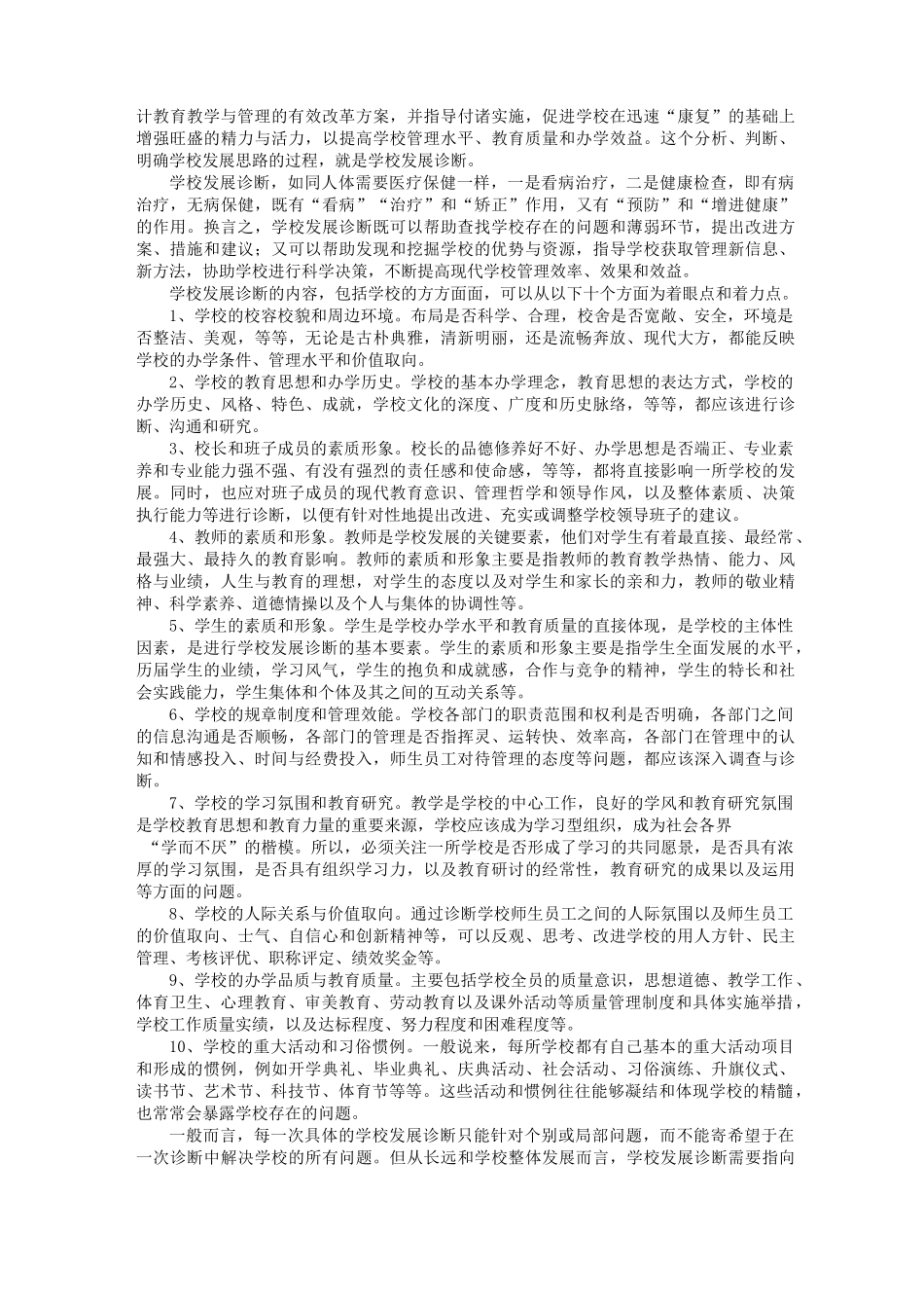 如何规划学校发展 如何进行学校发展诊断_第2页