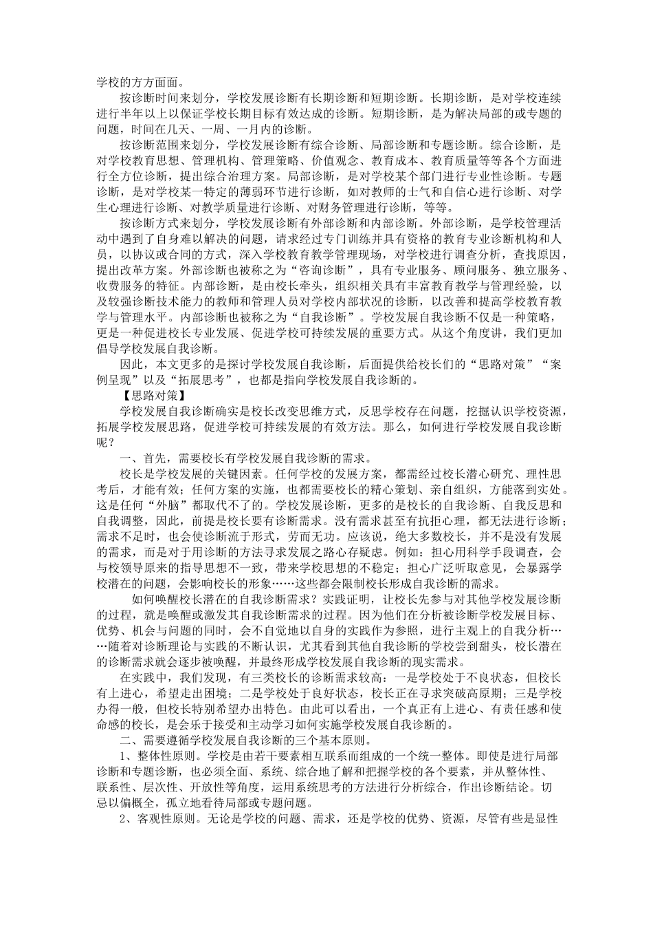 如何规划学校发展 如何进行学校发展诊断_第3页