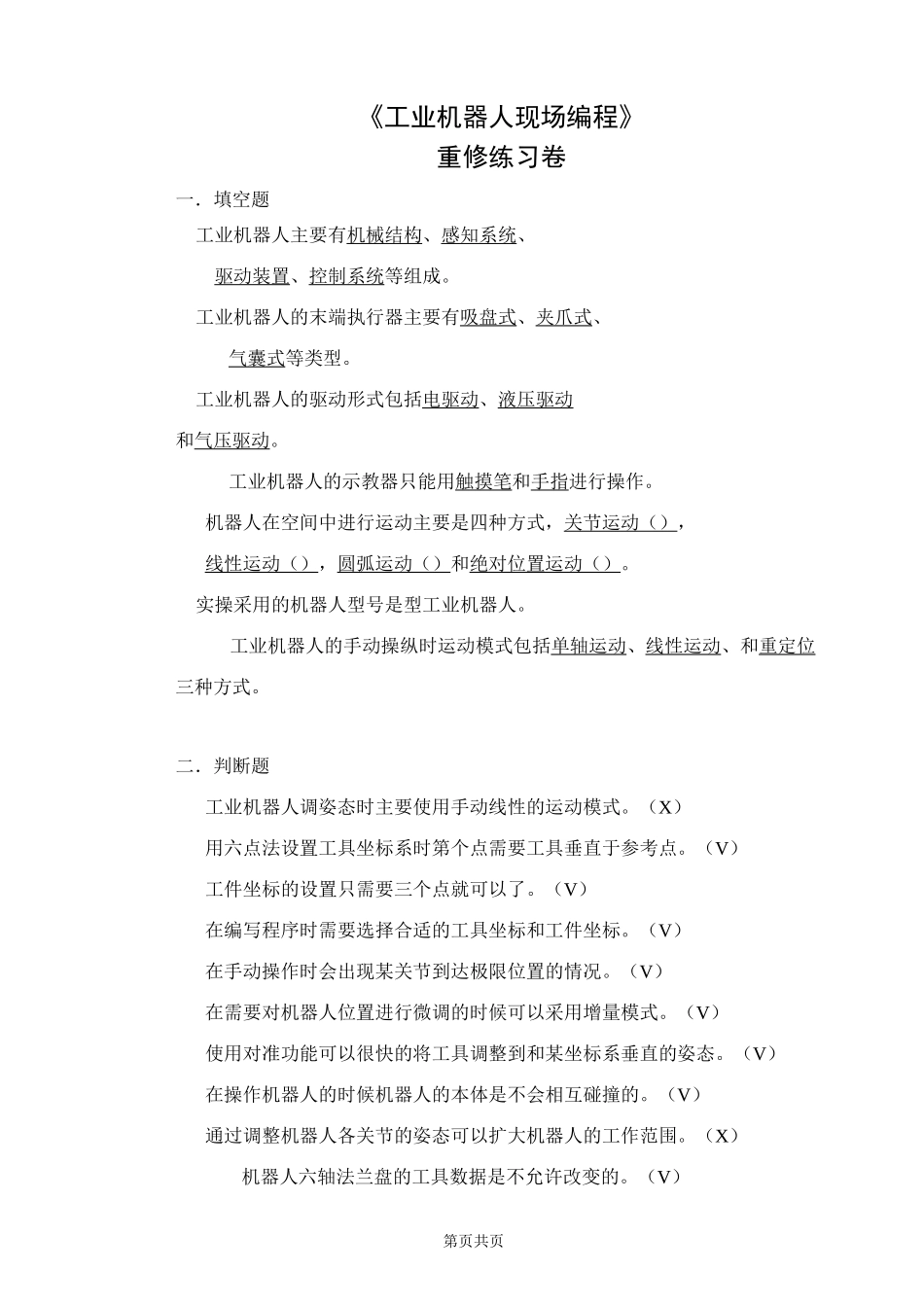 工业机器人现场编程重修练习C卷_第1页