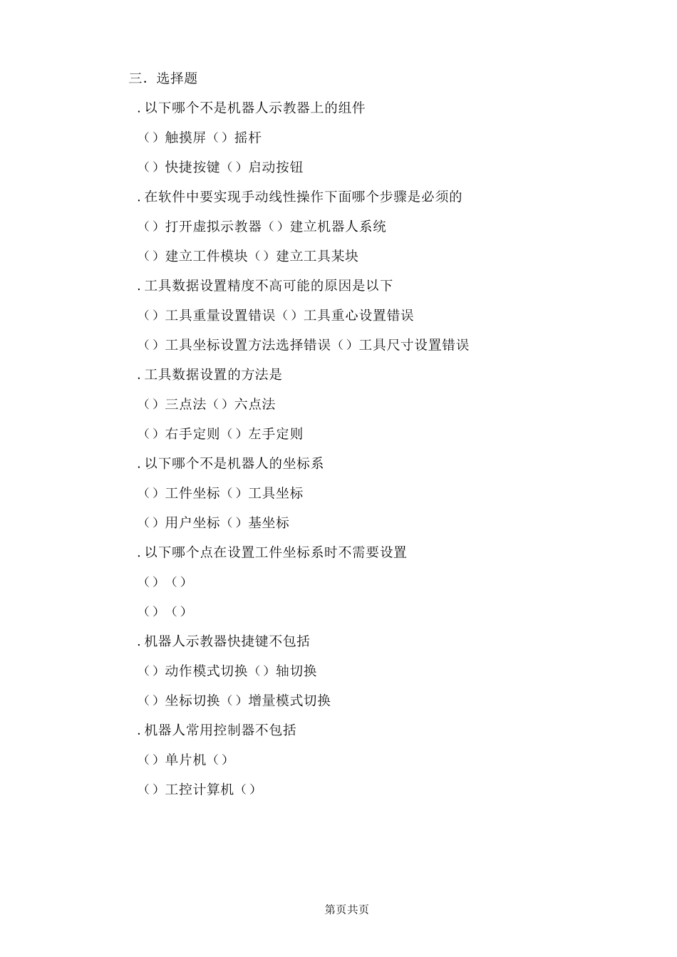 工业机器人现场编程重修练习C卷_第2页