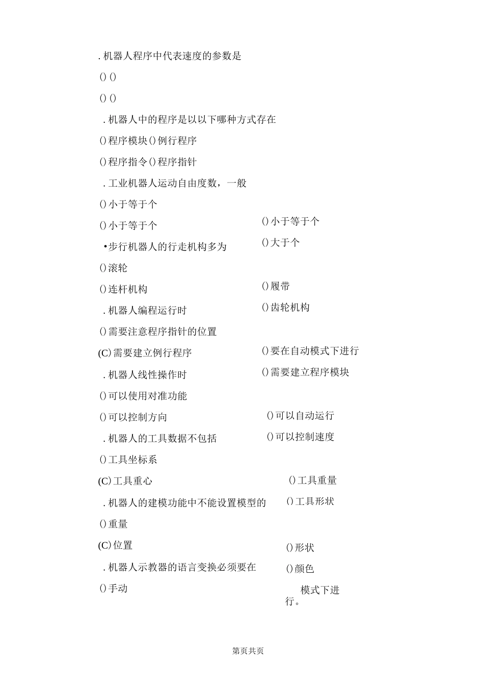 工业机器人现场编程重修练习C卷_第3页