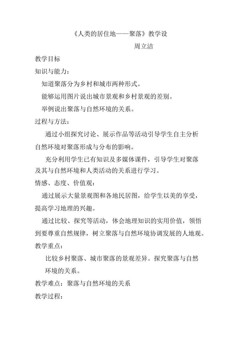 《人类的居住地──聚落》教学设计_第1页