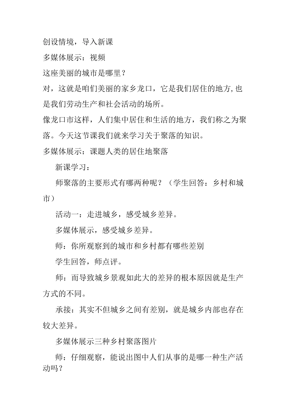 《人类的居住地──聚落》教学设计_第2页