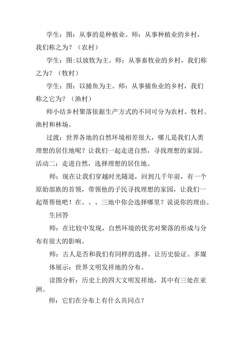 《人类的居住地──聚落》教学设计_第3页