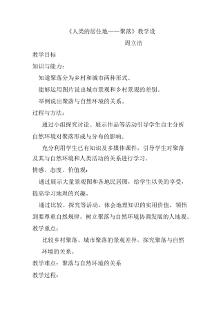 《人类的居住地──聚落》教学设计