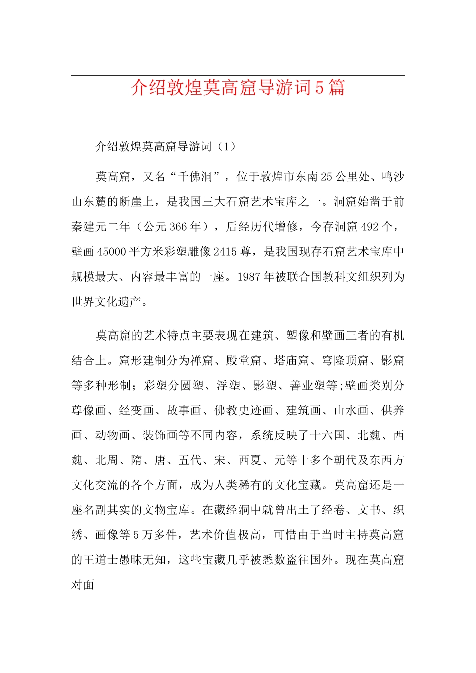 介绍敦煌莫高窟导游词5篇_第1页