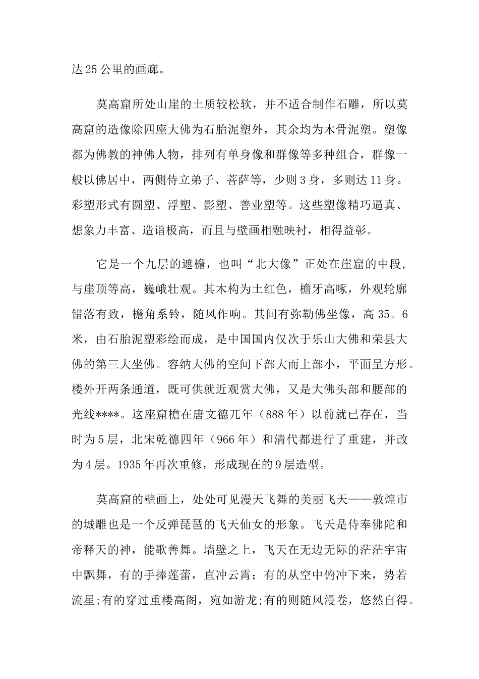 介绍敦煌莫高窟导游词5篇_第3页